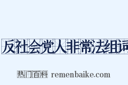 反社会党人非常法组词是什么意思的图片